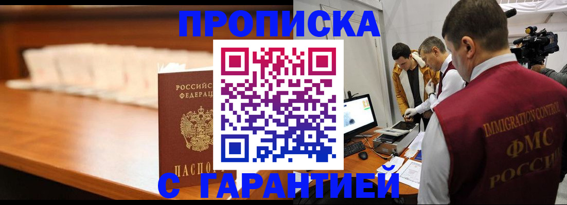 прописка гарантия в Шимановске
