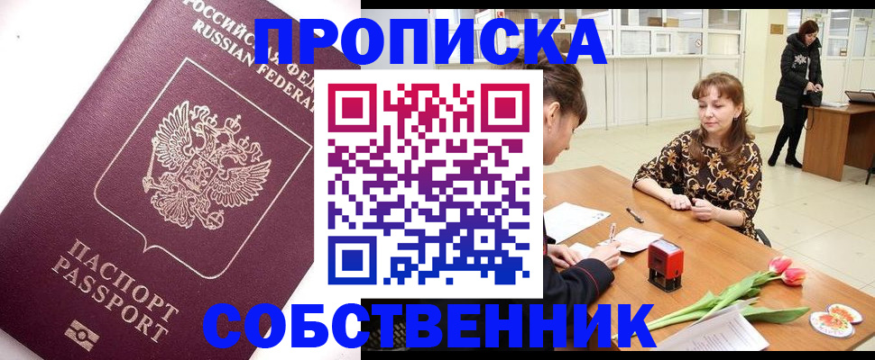 прописка штамп в Шимановске